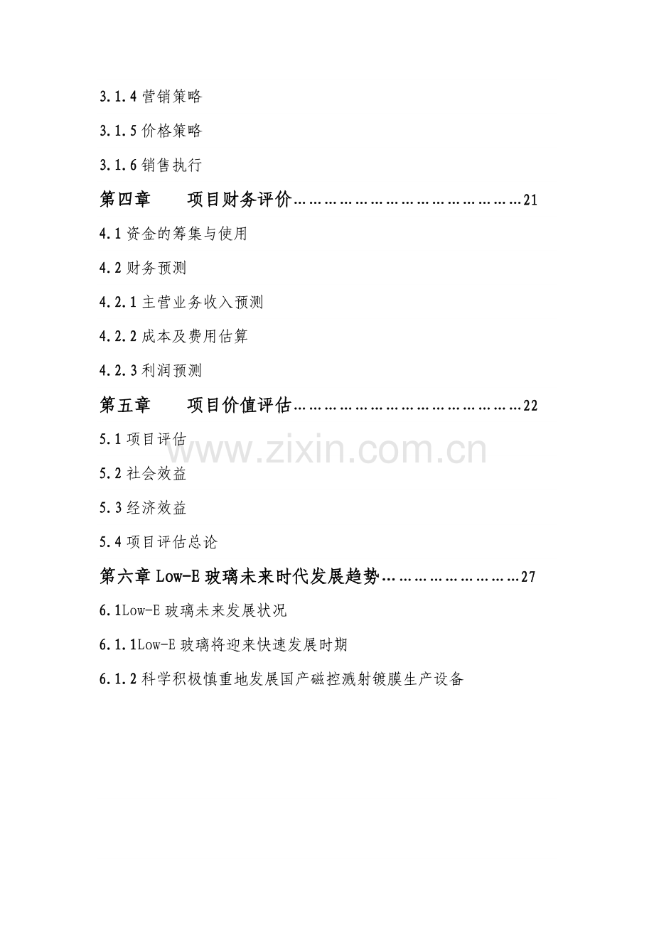 种玻璃有限公司项目建设可行性研究报告.doc_第2页