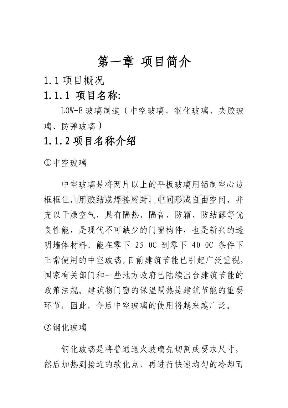 种玻璃有限公司项目建设可行性研究报告.doc_第3页