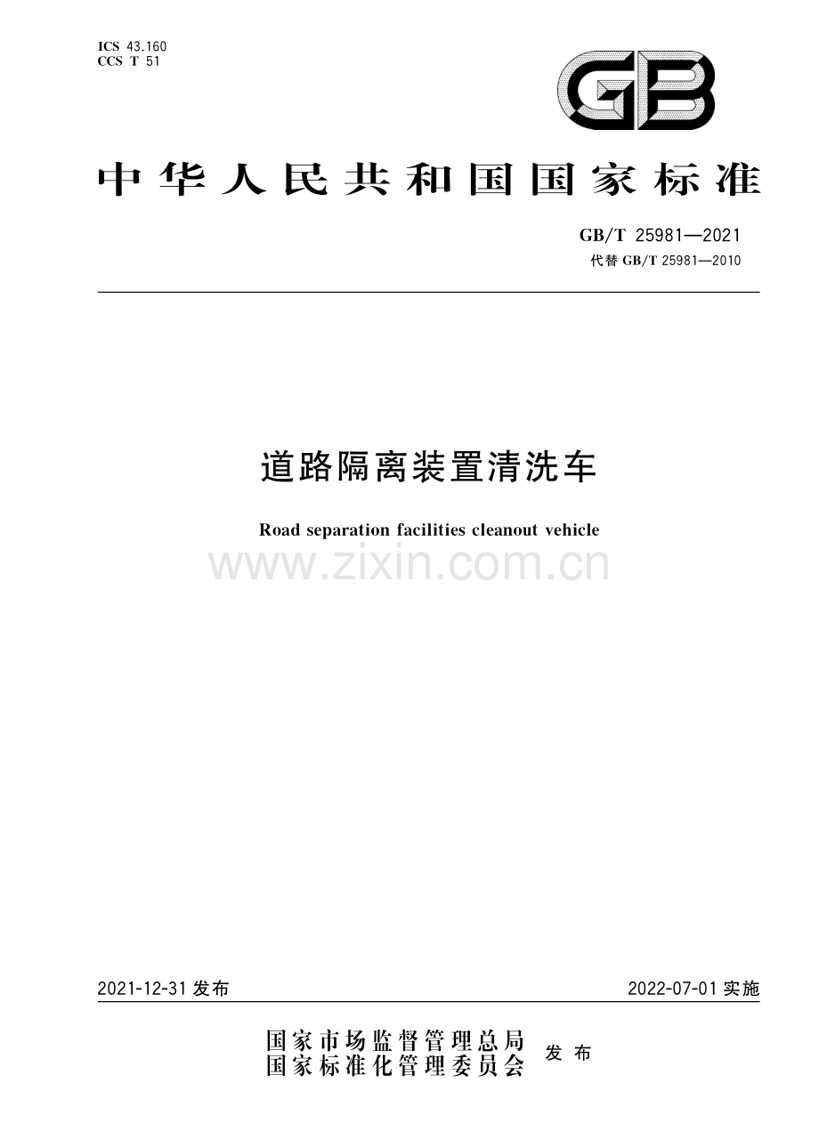 GB∕T 25981-2021 道路隔离装置清洗车.pdf_第1页