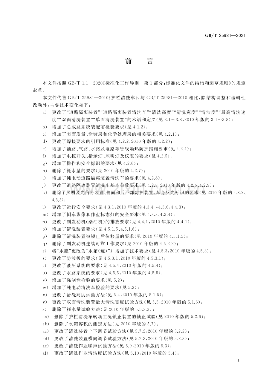 GB∕T 25981-2021 道路隔离装置清洗车.pdf_第3页