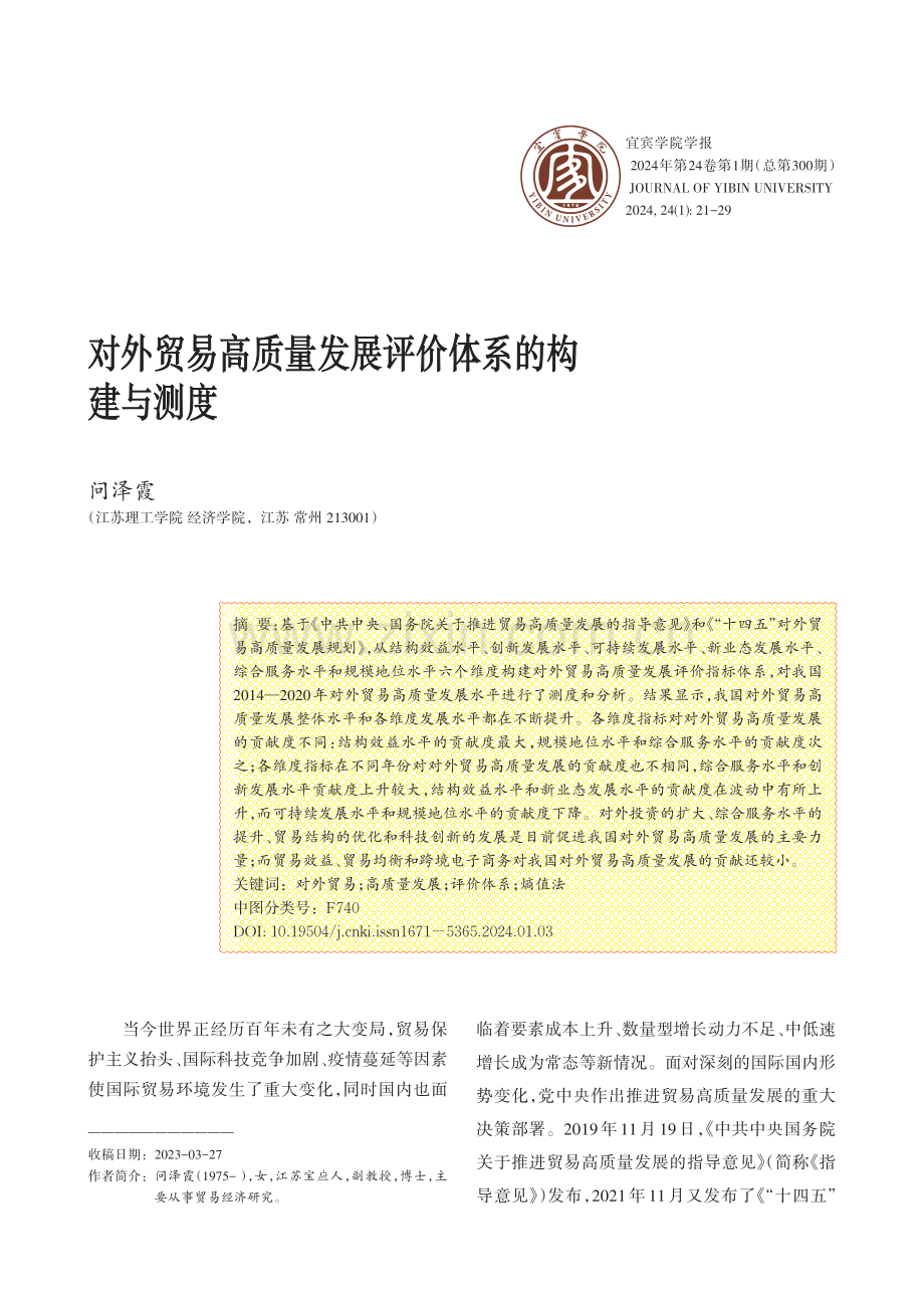 对外贸易高质量发展评价体系的构建与测度.pdf_第1页