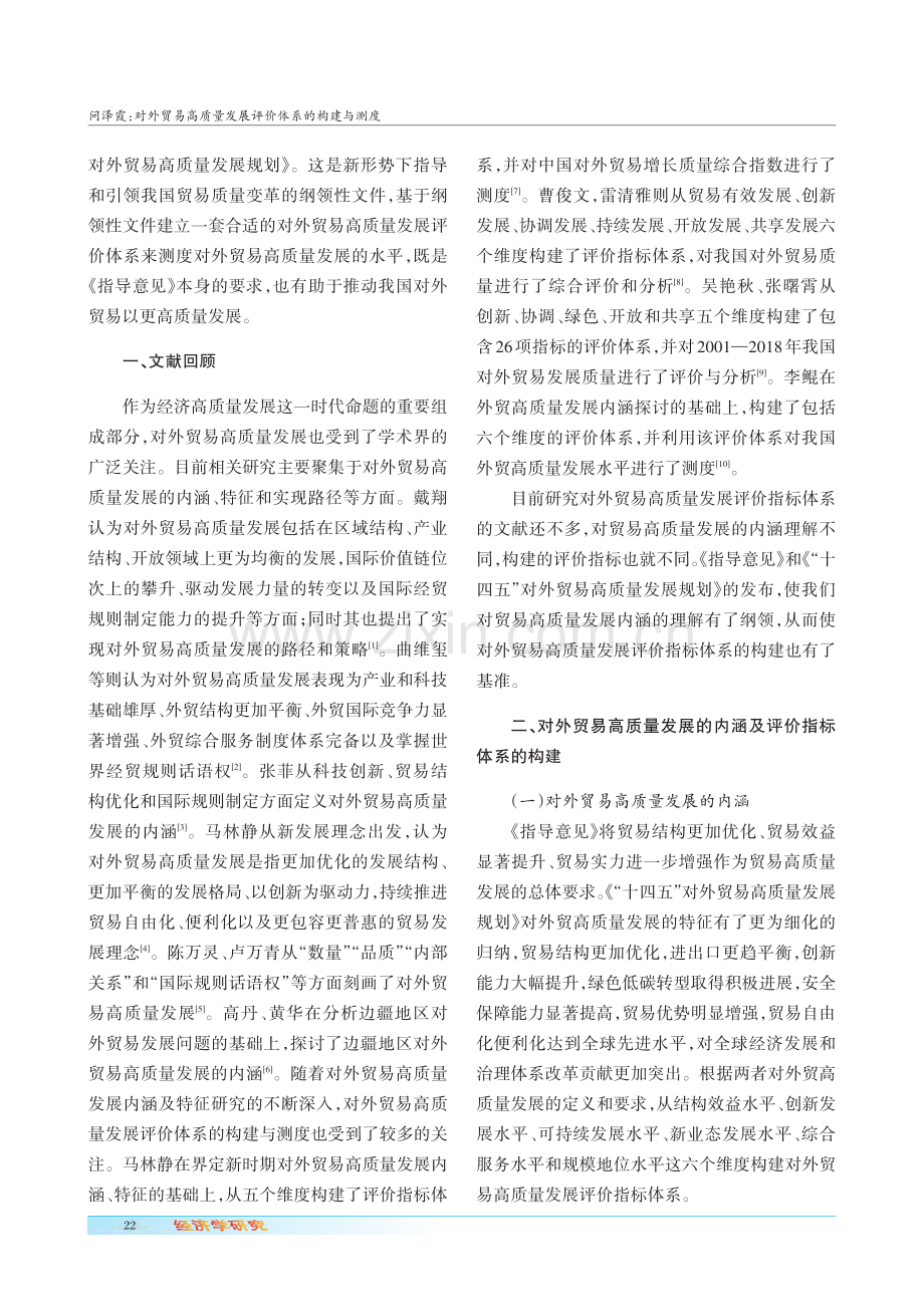 对外贸易高质量发展评价体系的构建与测度.pdf_第2页