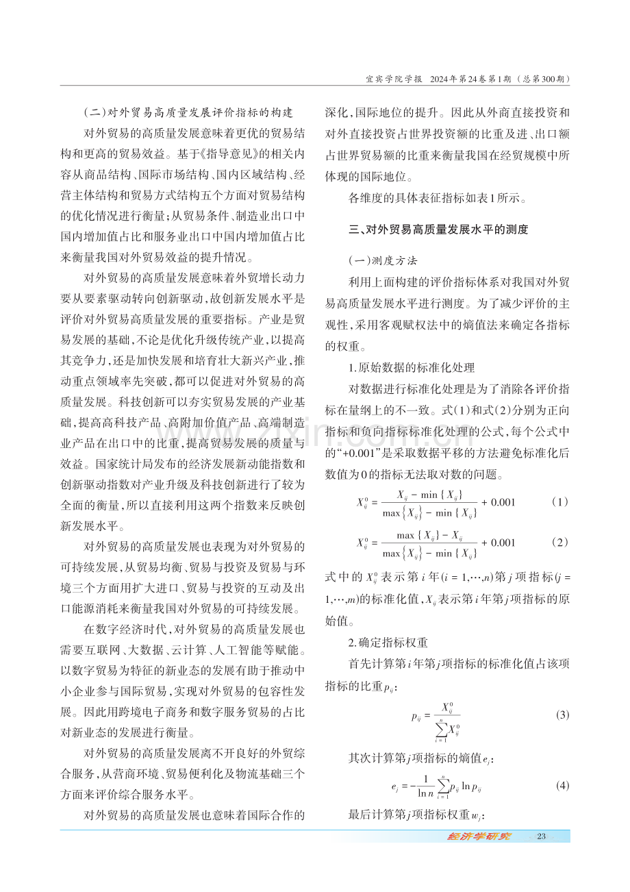 对外贸易高质量发展评价体系的构建与测度.pdf_第3页