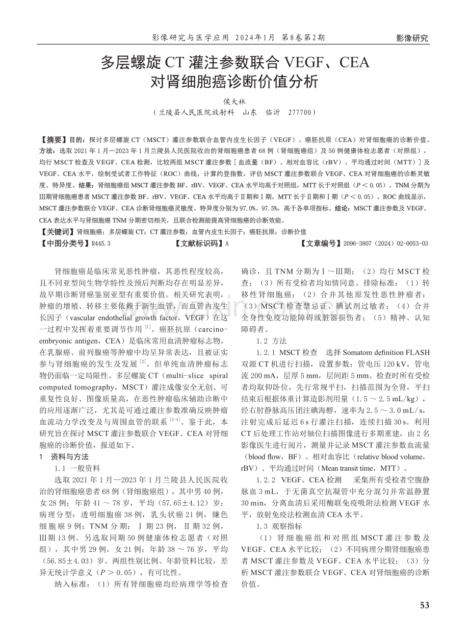 多层螺旋CT灌注参数联合VEGF、CEA对肾细胞癌诊断价值分析.pdf_第1页