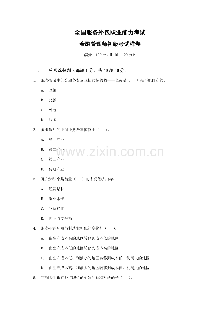 2023年金融管理师初级考试样卷.doc_第1页