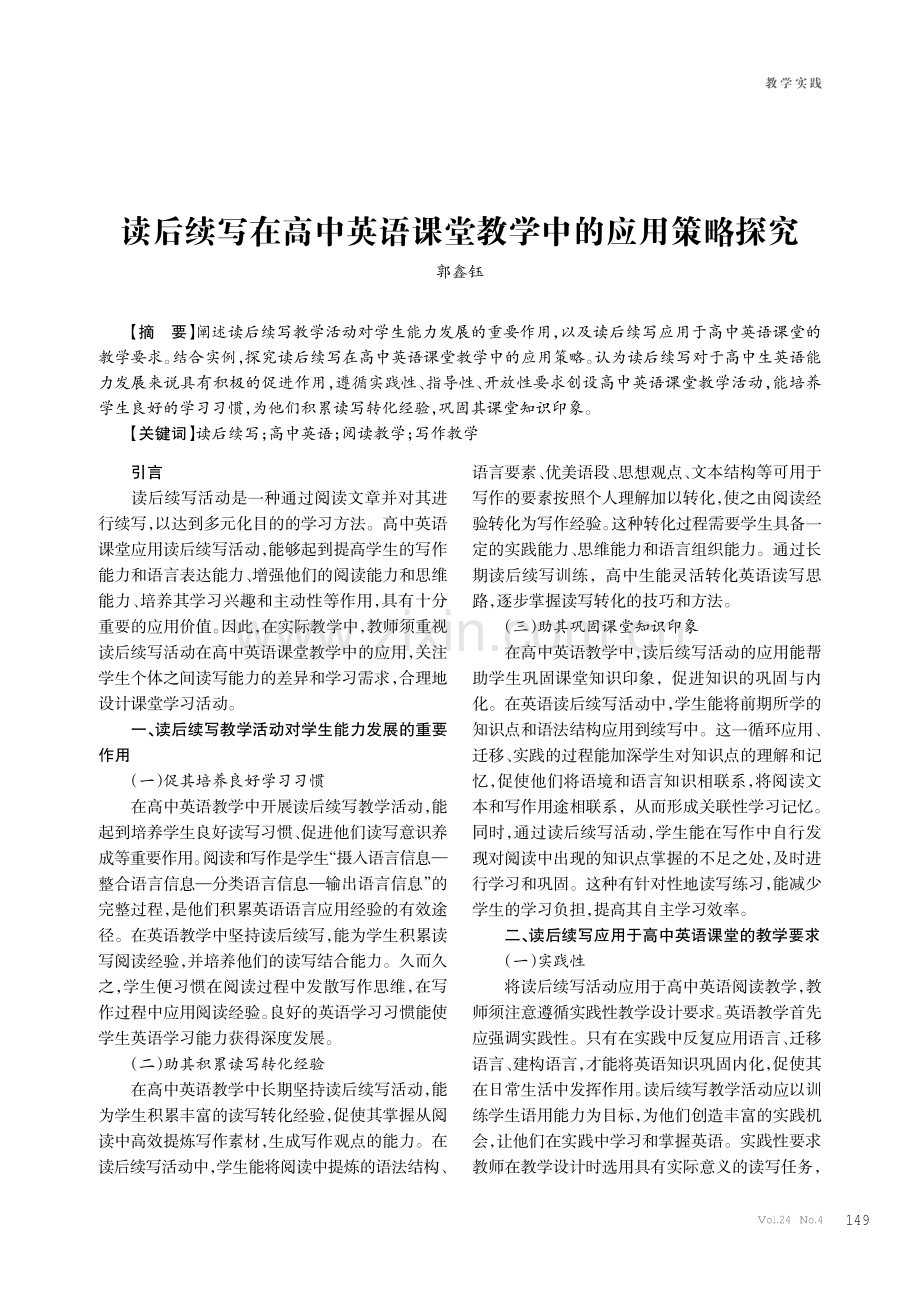 读后续写在高中英语课堂教学中的应用策略探究.pdf_第1页