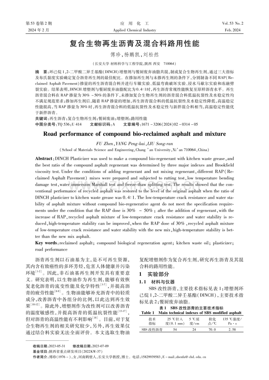 复合生物再生沥青及混合料路用性能.pdf_第1页