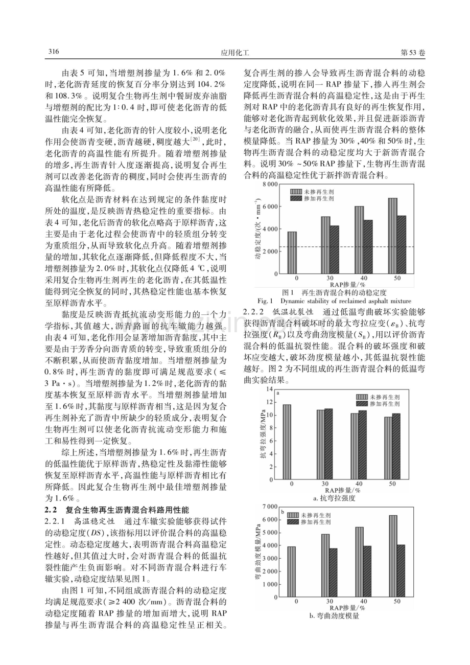 复合生物再生沥青及混合料路用性能.pdf_第3页