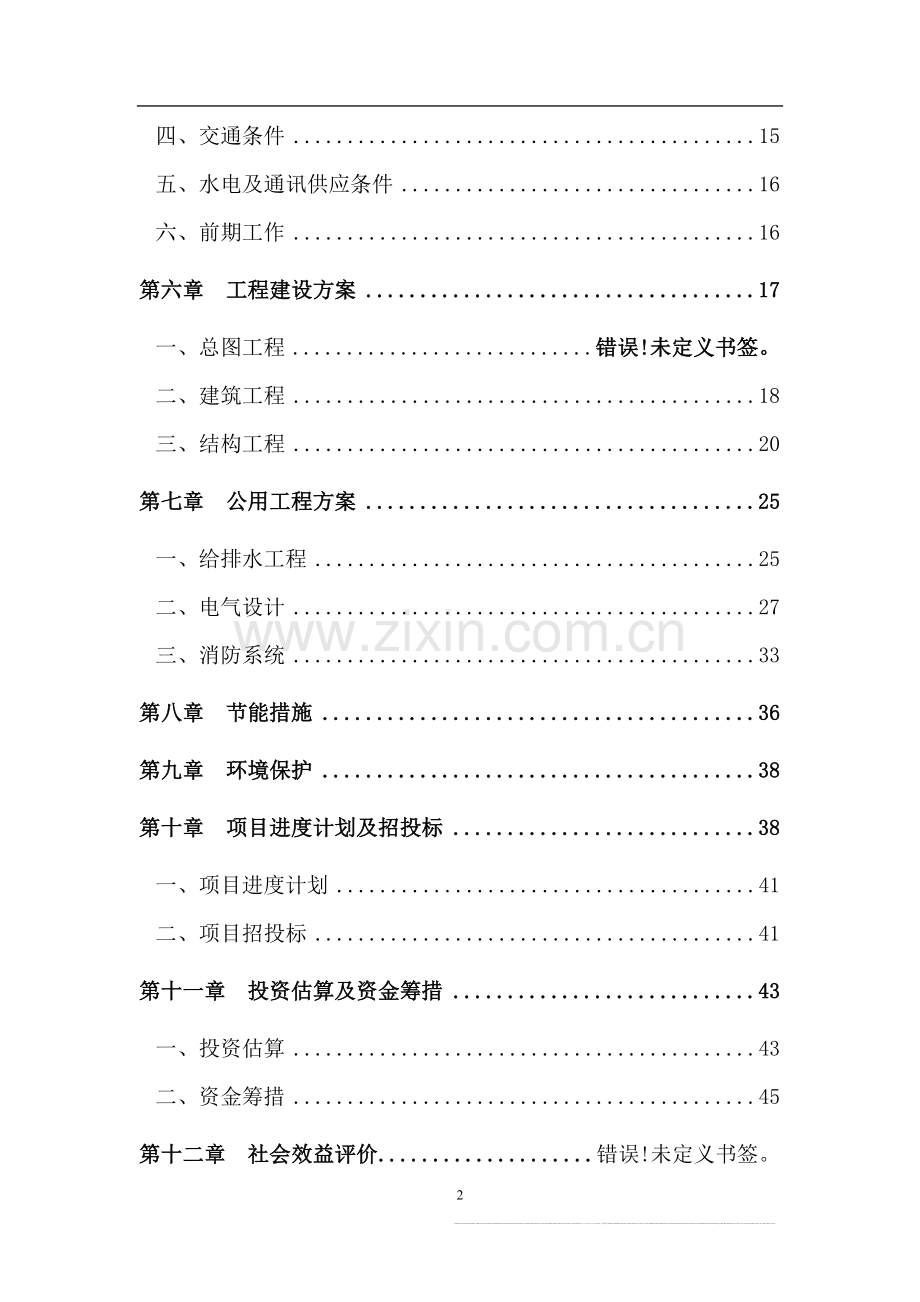 119指挥中心工程项目可行性研究报告.doc_第2页