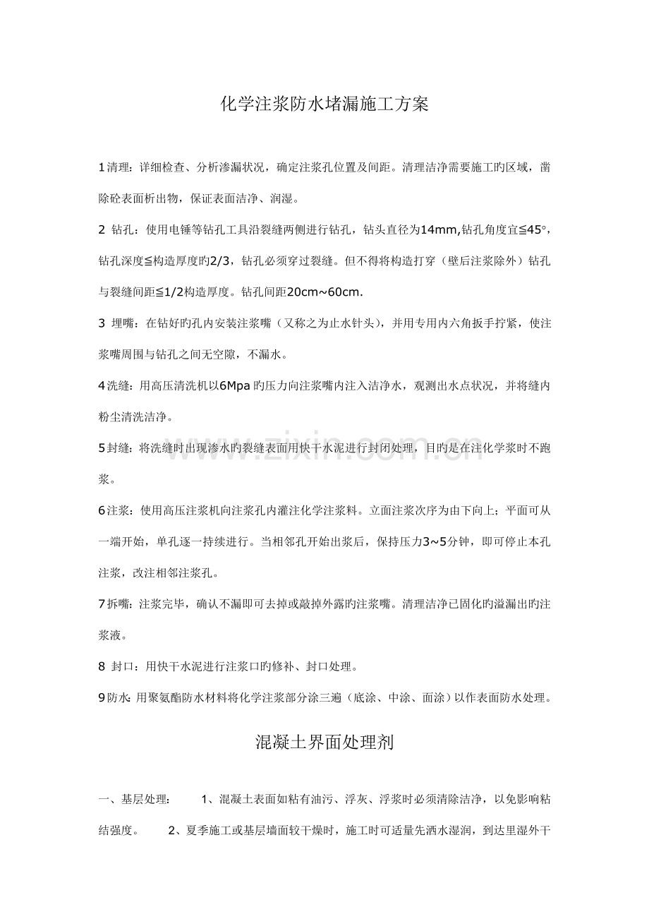 化学注浆防水堵漏施工方案.doc_第1页