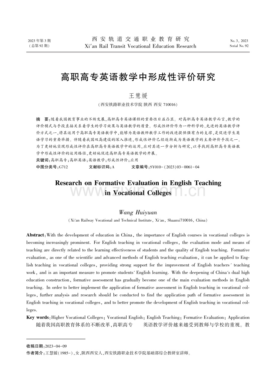 高职高专英语教学中形成性评价研究.pdf_第1页