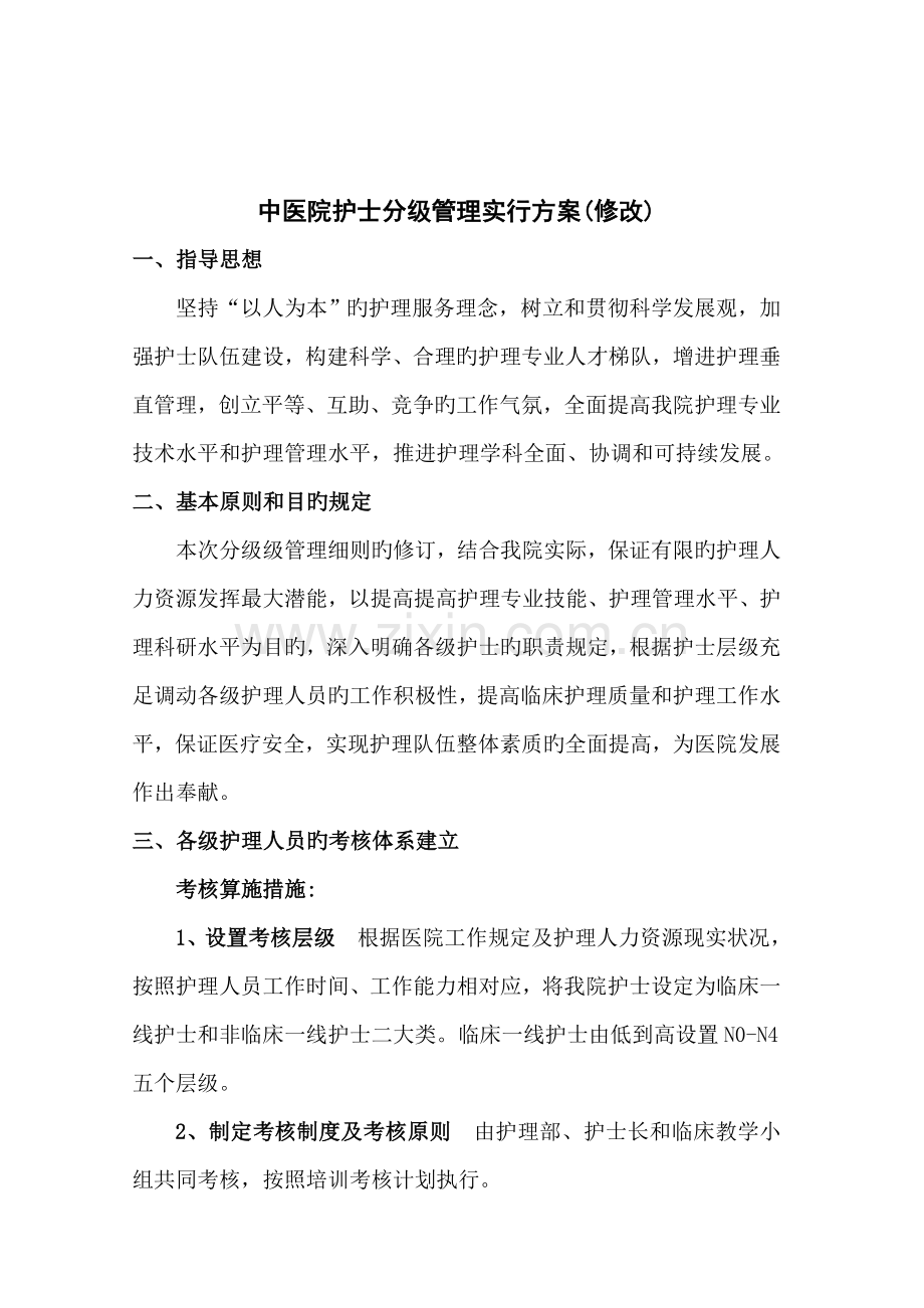 中医院护士分级管理实施方案.doc_第1页