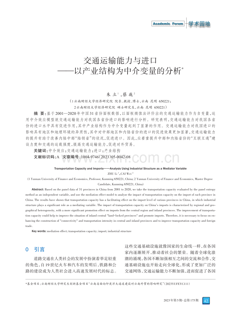 交通运输能力与进口——以产业结构为中介变量的分析.pdf_第1页