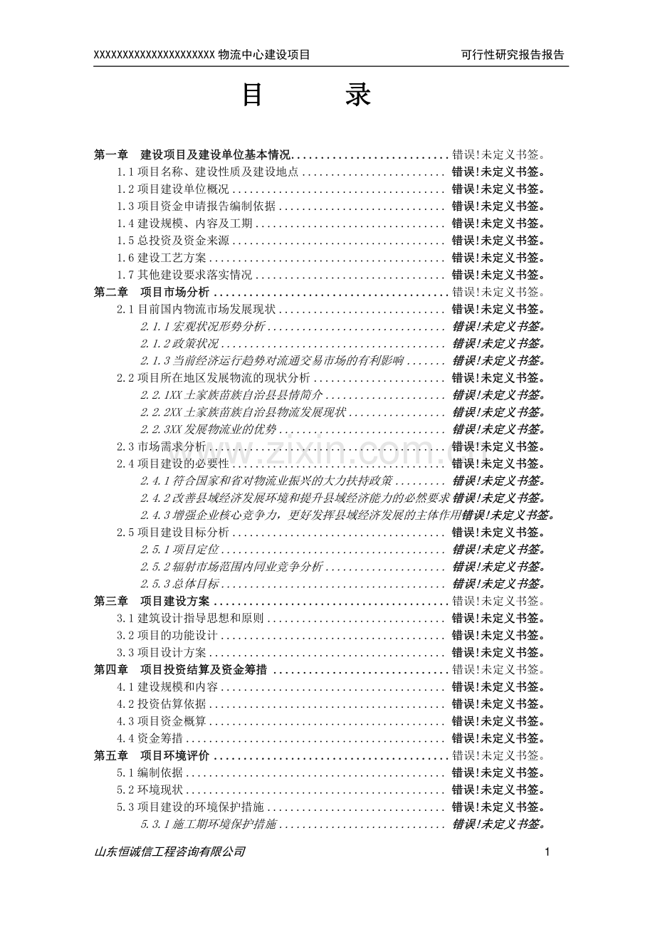 物流中心建设项目可行性研究报告.doc_第1页