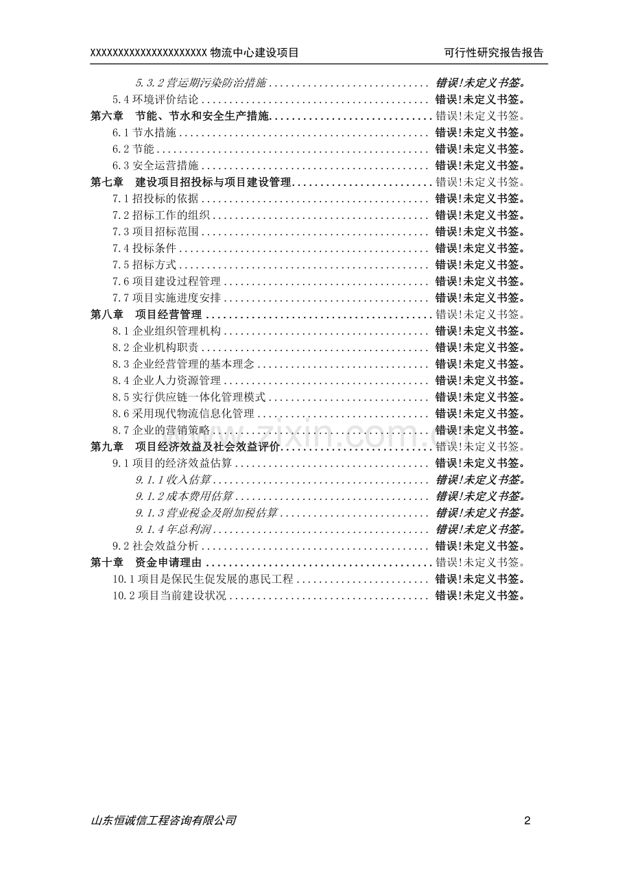 物流中心建设项目可行性研究报告.doc_第2页