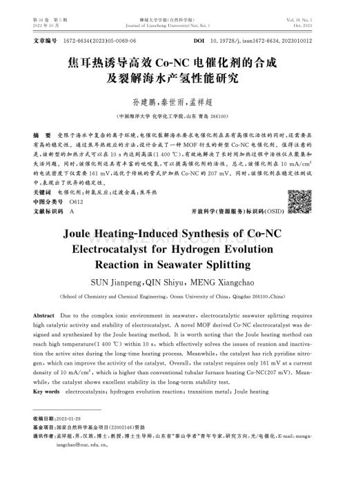 焦耳热诱导高效Co-NC电催化剂的合成及裂解海水产氢性能研究.pdf