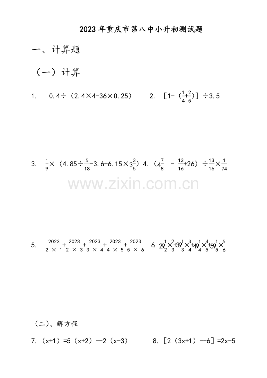 2023年重庆市第八中小升初测试题.docx_第1页