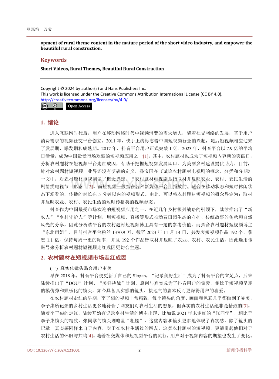 短视频时代下农村题材走红成因探究.pdf_第2页