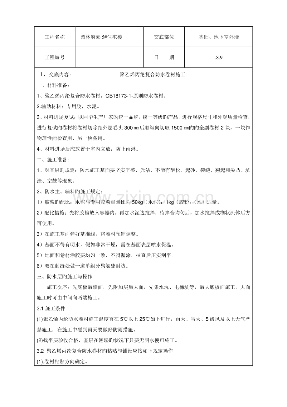 丙纶防水技术交底.doc_第1页