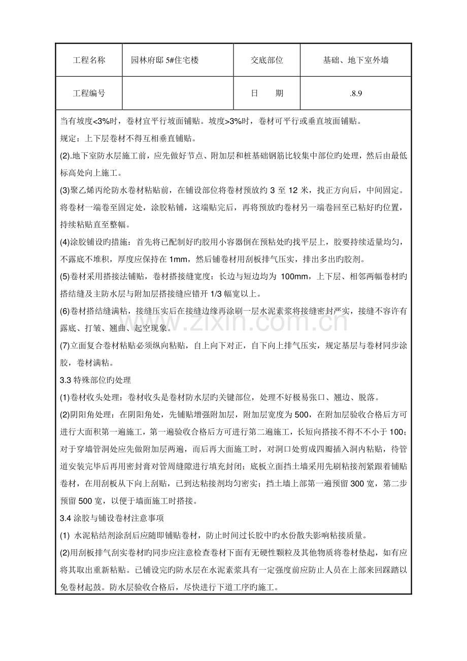 丙纶防水技术交底.doc_第2页