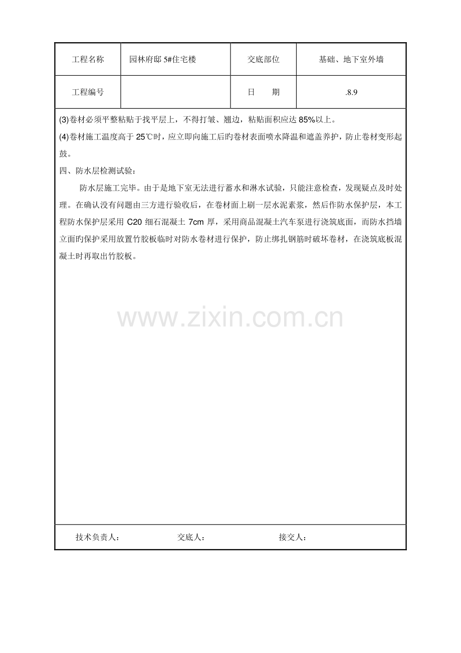 丙纶防水技术交底.doc_第3页