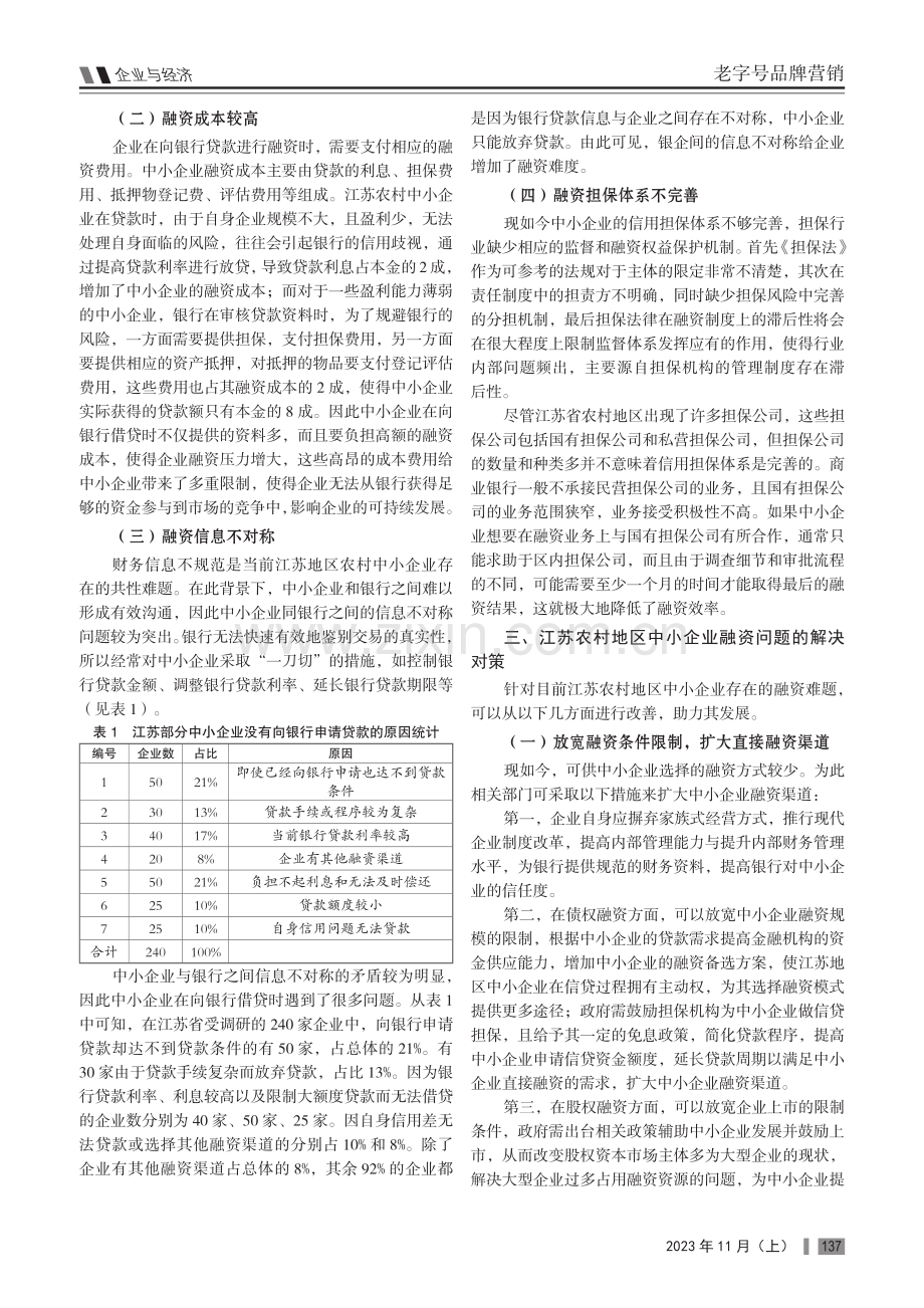 江苏农村地区中小企业融资存在的问题及其对策研究.pdf_第2页