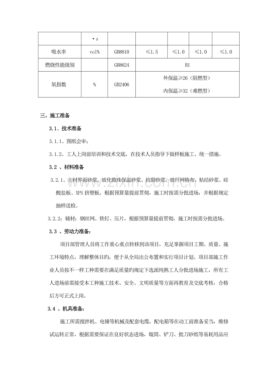 保温施工方案屋面外墙和楼地面.doc_第3页