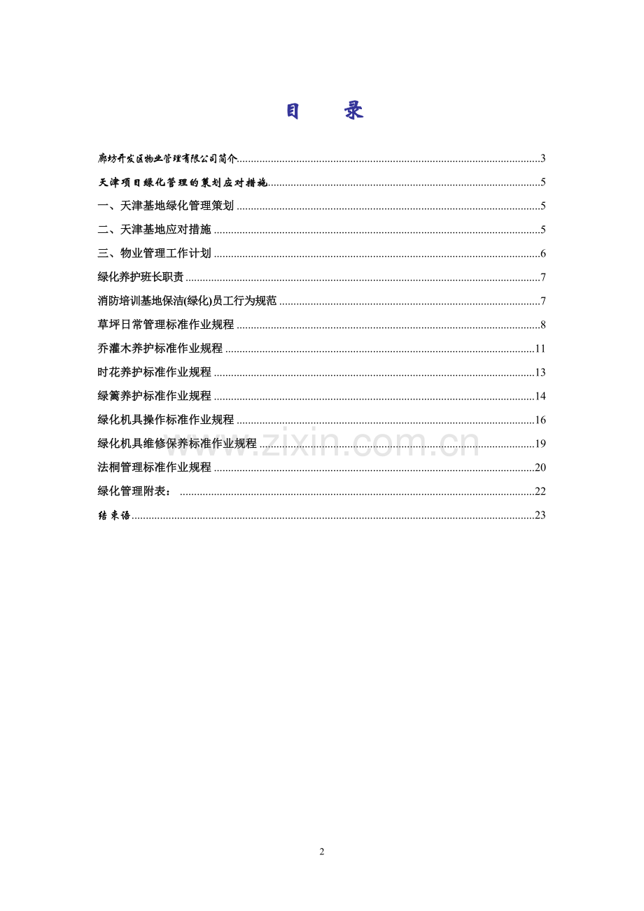 培训基地项目绿化接管方案.doc_第2页