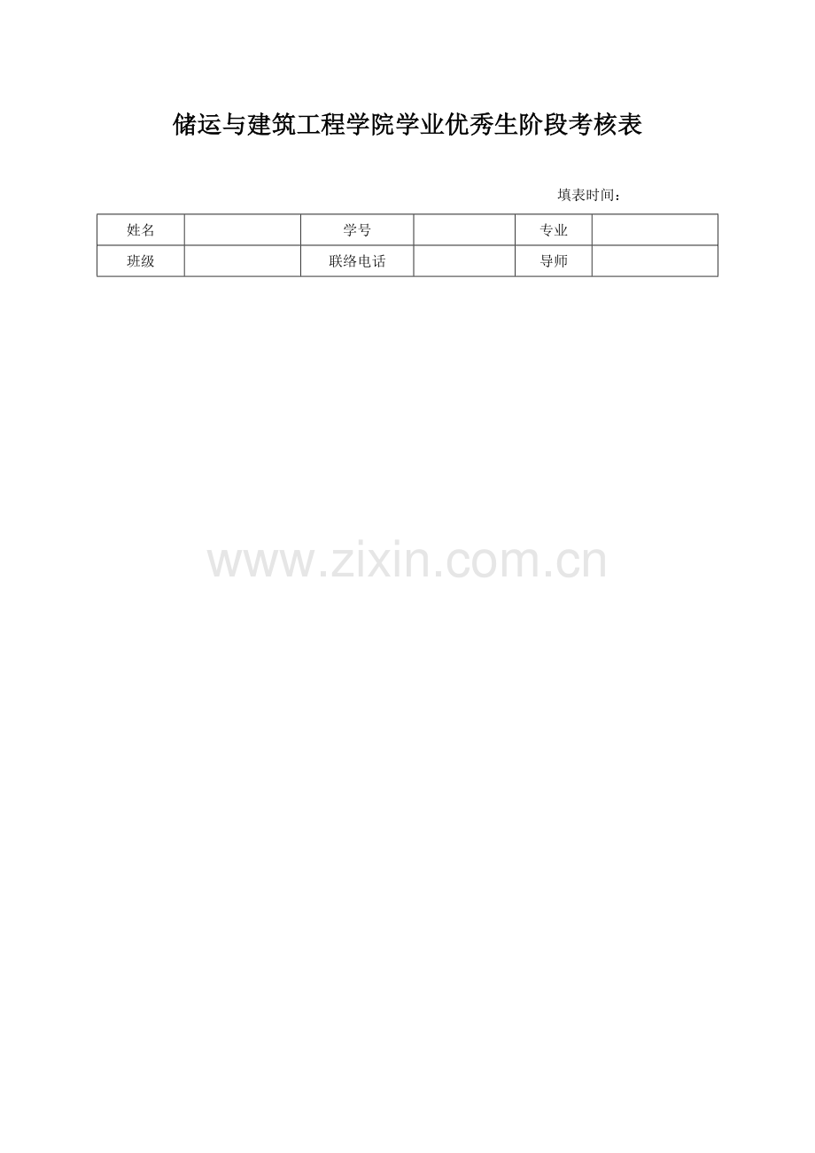 储运与建筑工程学院学业优异生阶段考核表.doc_第1页