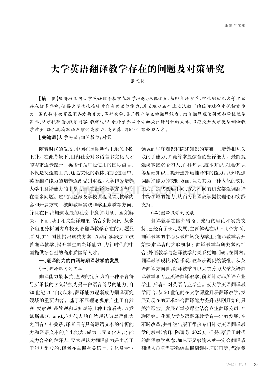 大学英语翻译教学存在的问题及对策研究.pdf_第1页