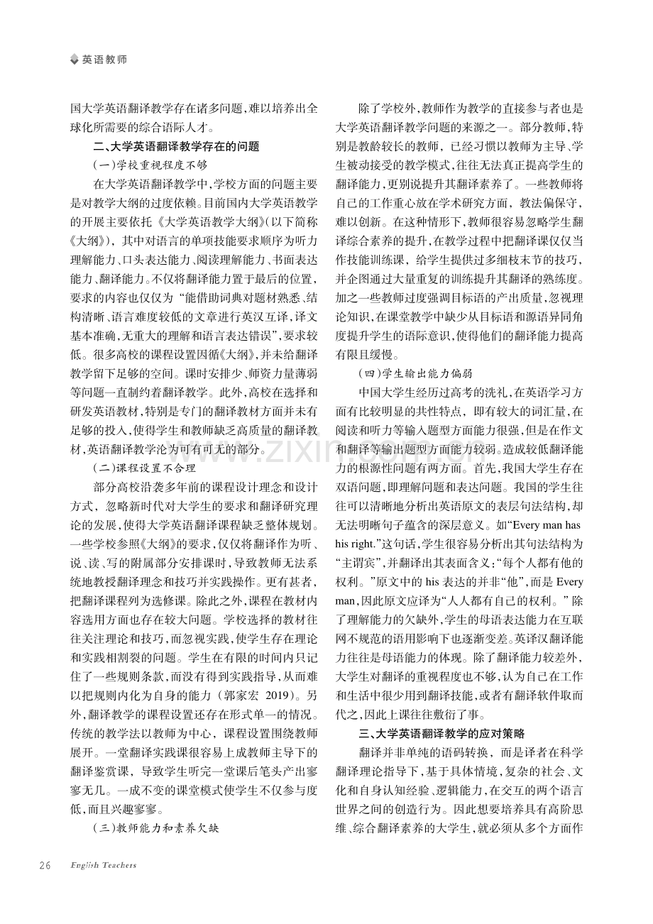 大学英语翻译教学存在的问题及对策研究.pdf_第2页