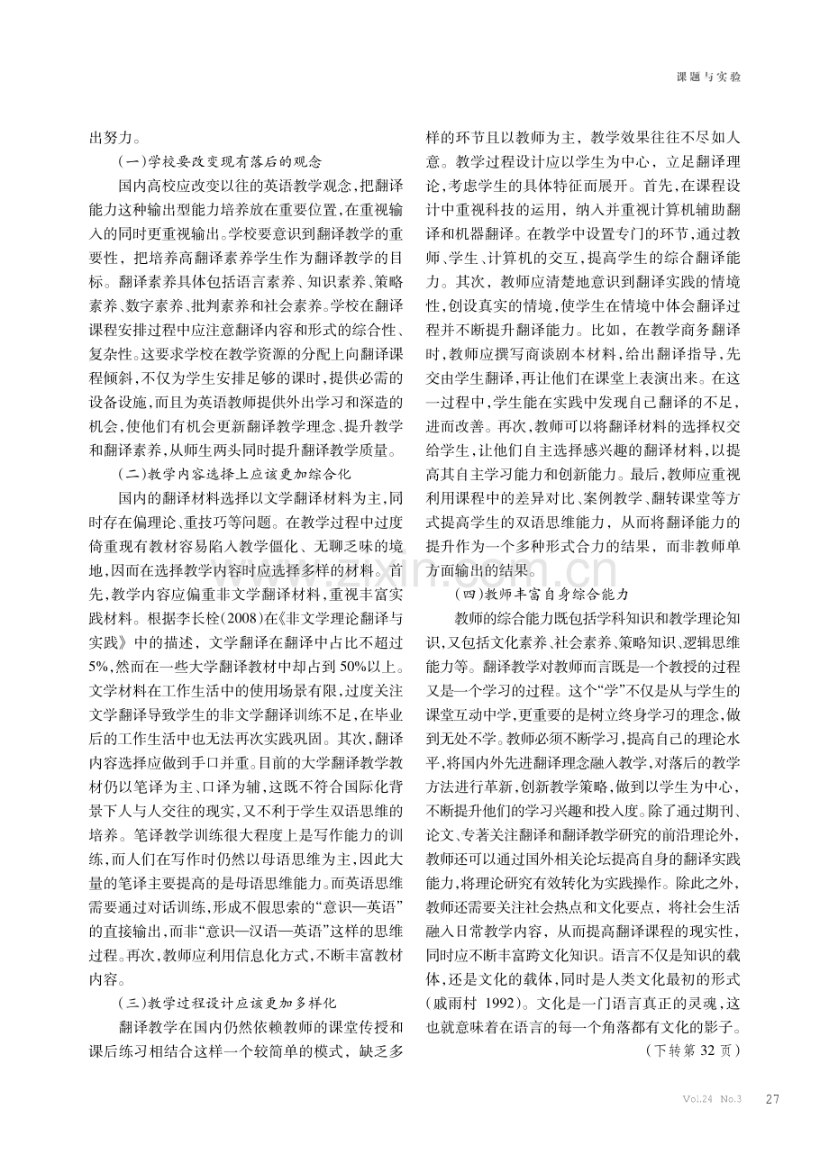 大学英语翻译教学存在的问题及对策研究.pdf_第3页