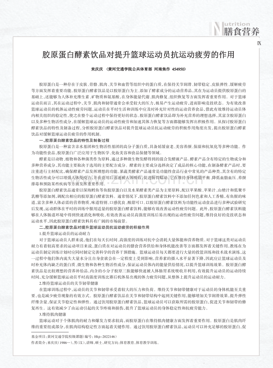 胶原蛋白酵素饮品对提升篮球运动员抗运动疲劳的作用.pdf_第1页