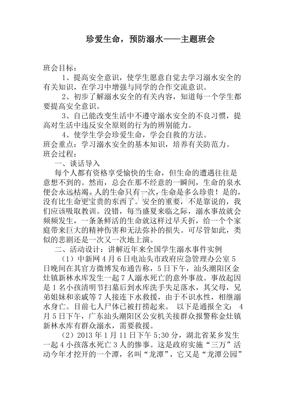 预防溺水主题班会教案.doc_第1页