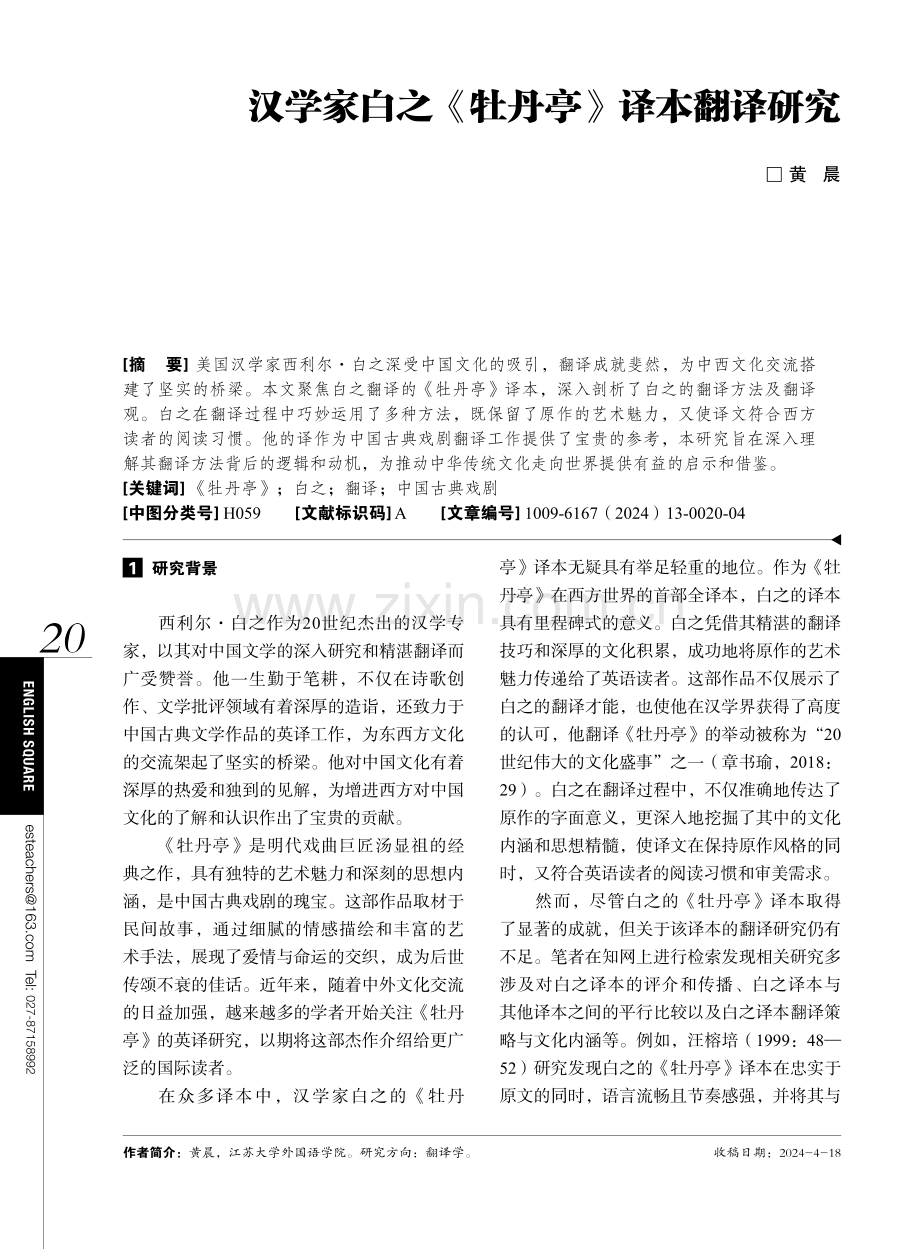 汉学家白之《牡丹亭》译本翻译研究.pdf_第1页