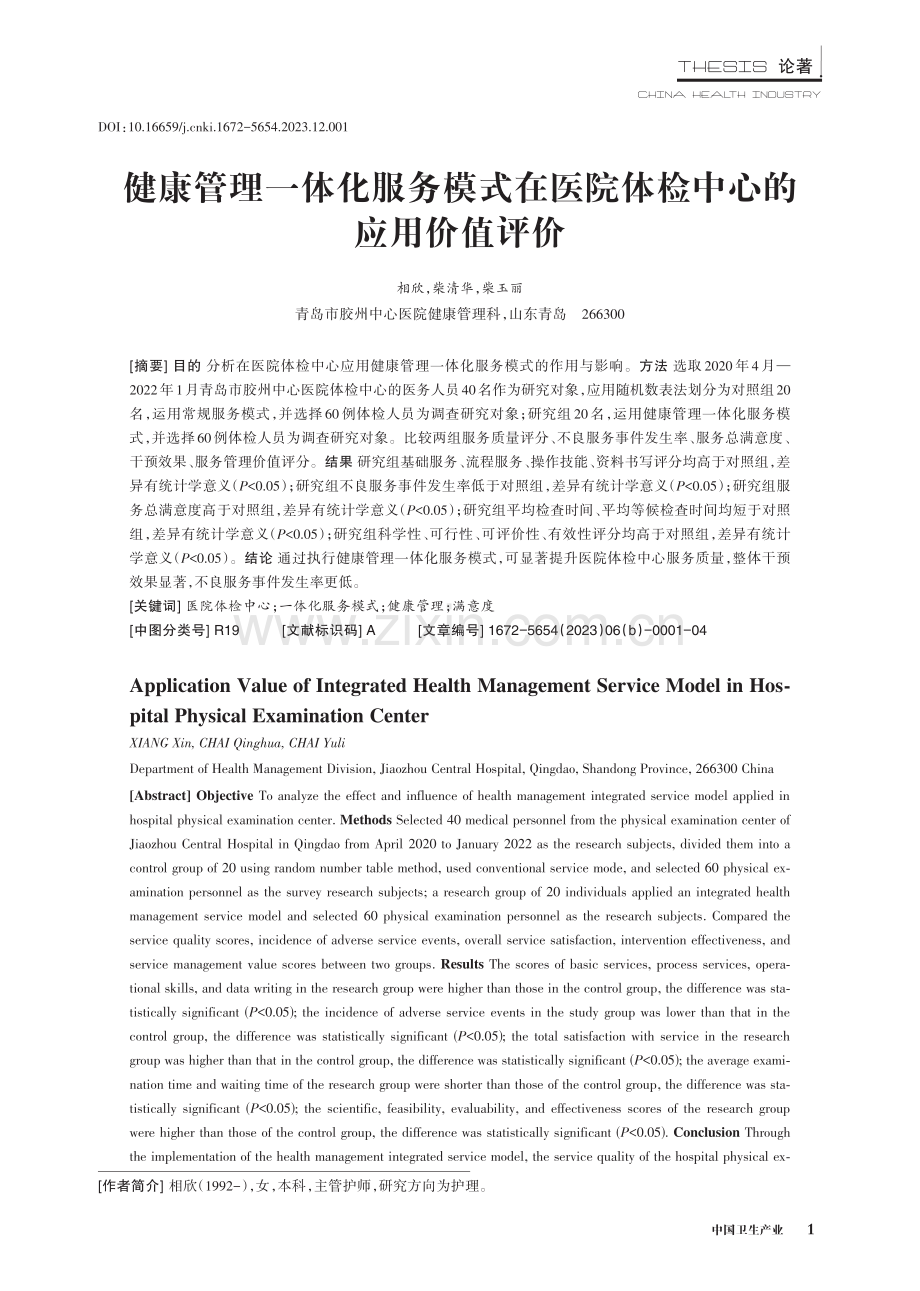 健康管理一体化服务模式在医院体检中心的应用价值评价.pdf_第1页