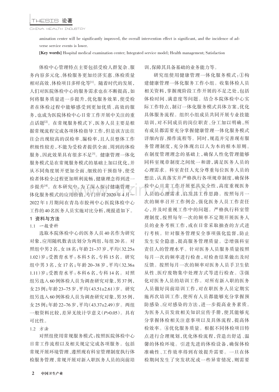 健康管理一体化服务模式在医院体检中心的应用价值评价.pdf_第2页