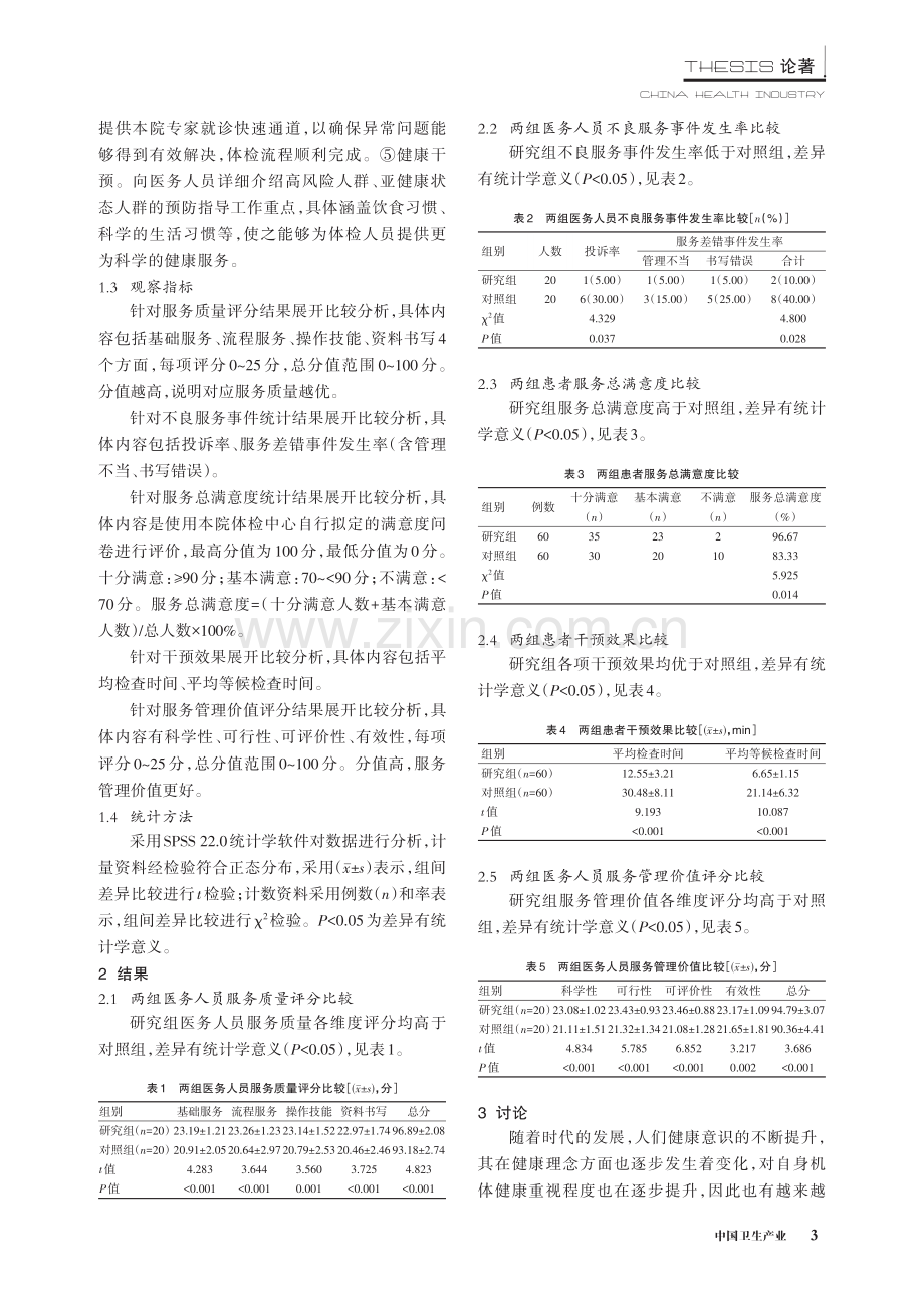 健康管理一体化服务模式在医院体检中心的应用价值评价.pdf_第3页