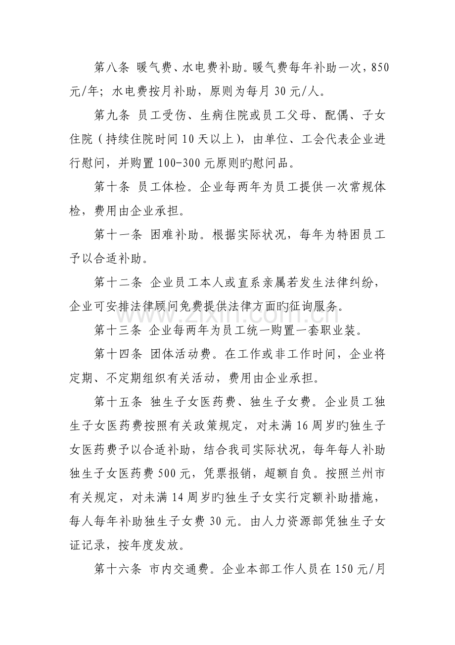 公司员工福利体系实施方案.doc_第2页