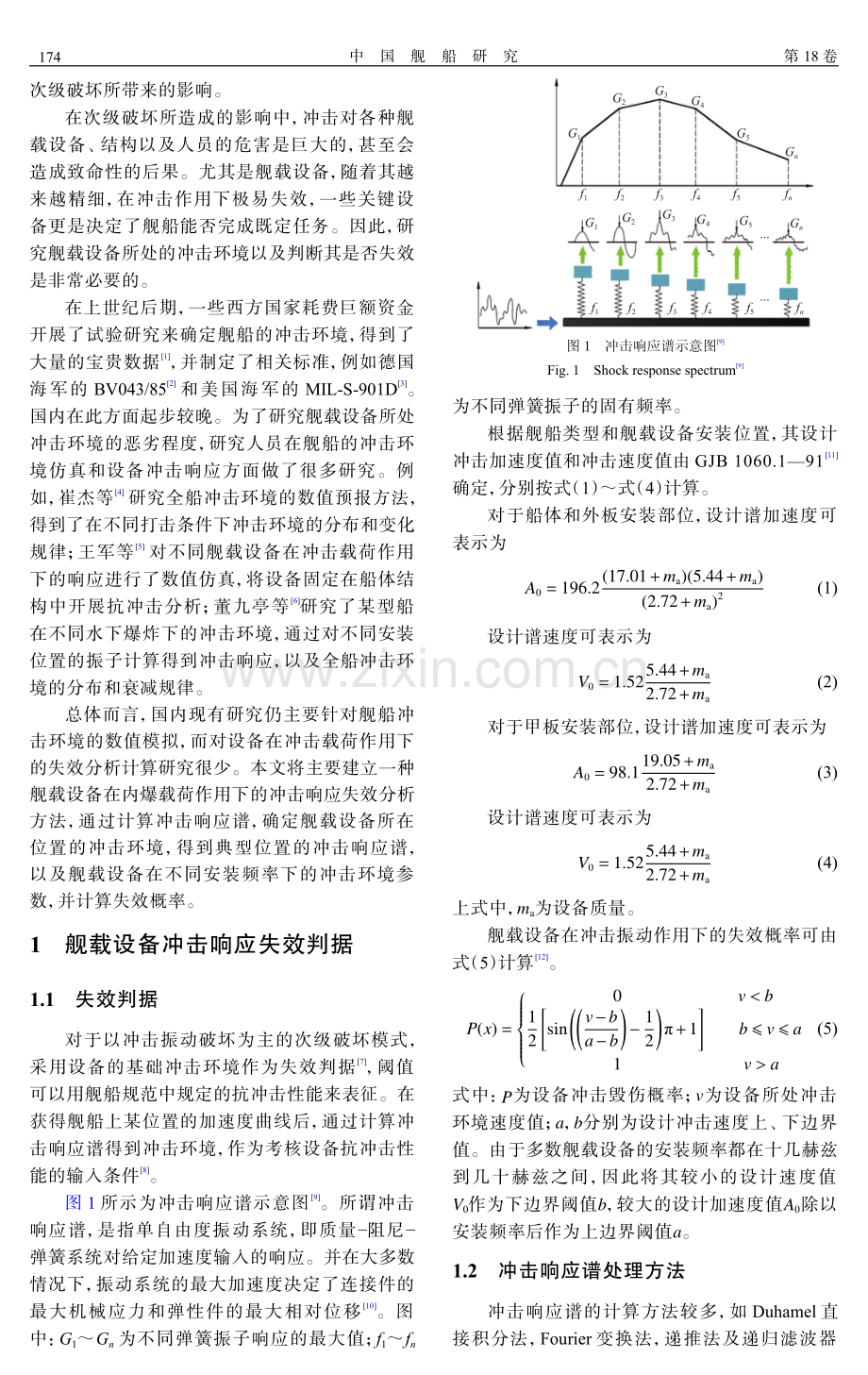 舰载设备在内爆载荷下的冲击响应失效分析方法.pdf_第2页