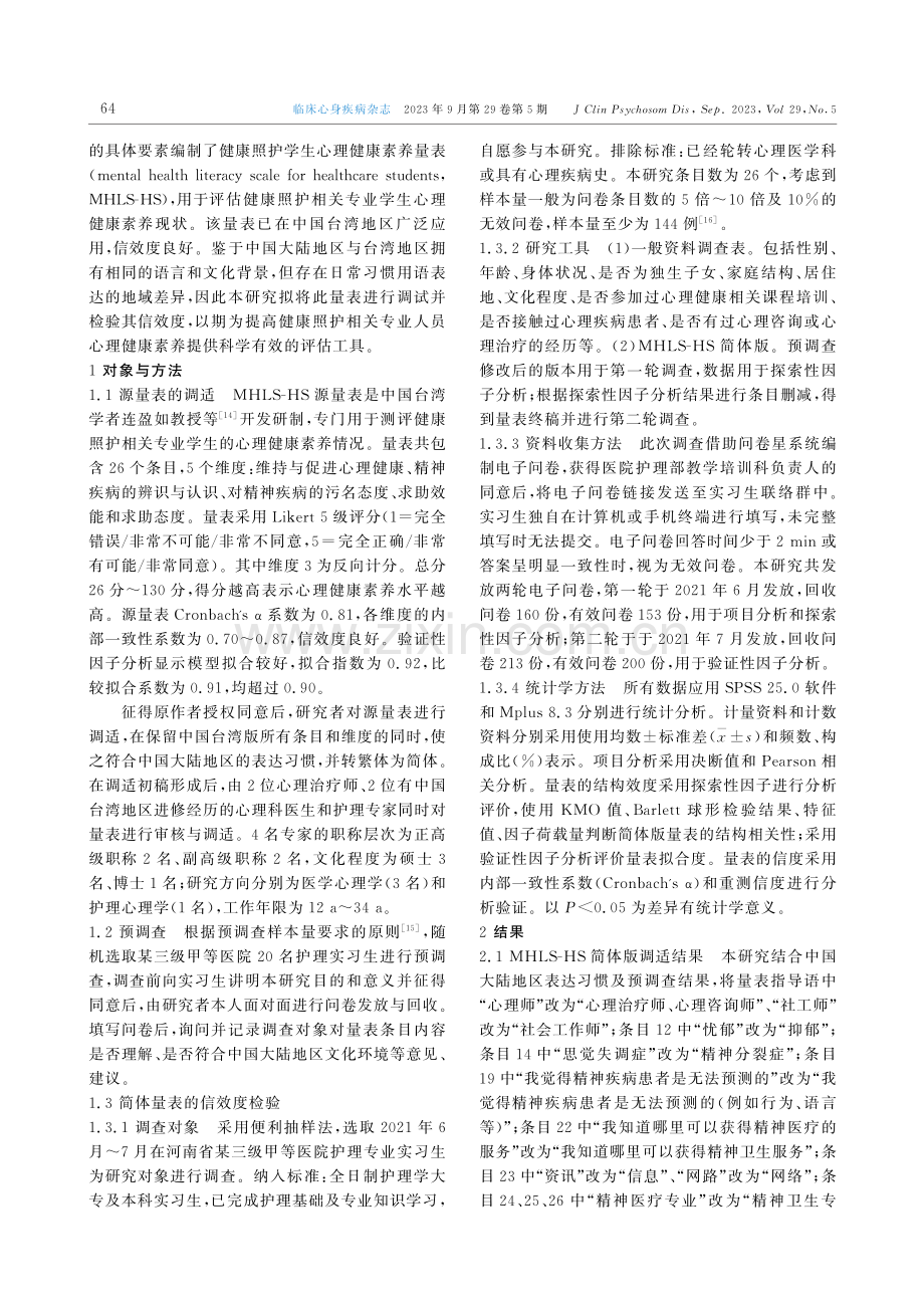 健康照护学生心理健康素养量表的调适及信效度研究.pdf_第2页