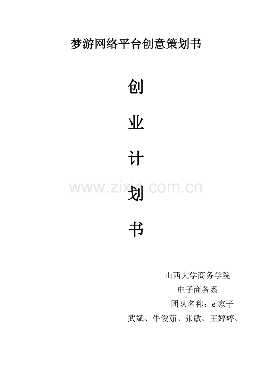 梦游网络平台创意策划书大学毕设论文.doc_第1页