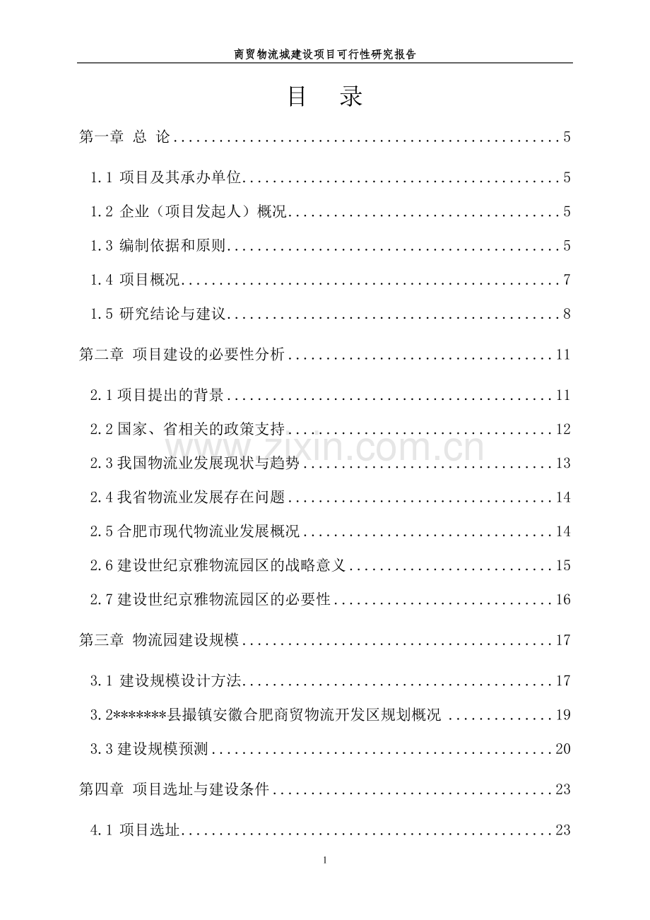 商贸物流城建设项目可行性研究报告.doc_第1页