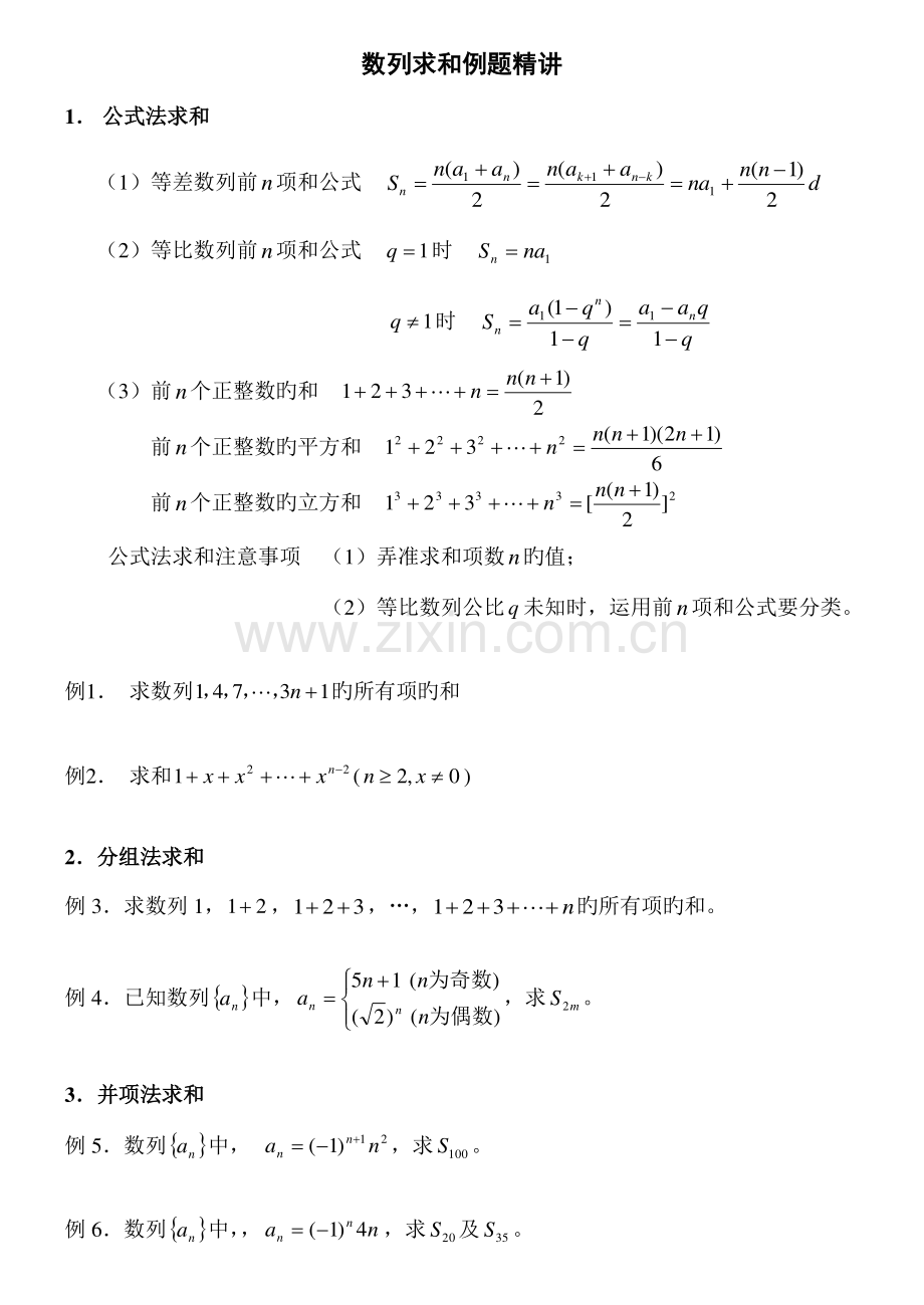 2023年高中数学数列求和专题复习知识点习题.doc_第1页