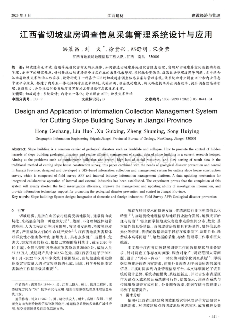 江西省切坡建房调查信息采集管理系统设计与应用.pdf_第1页