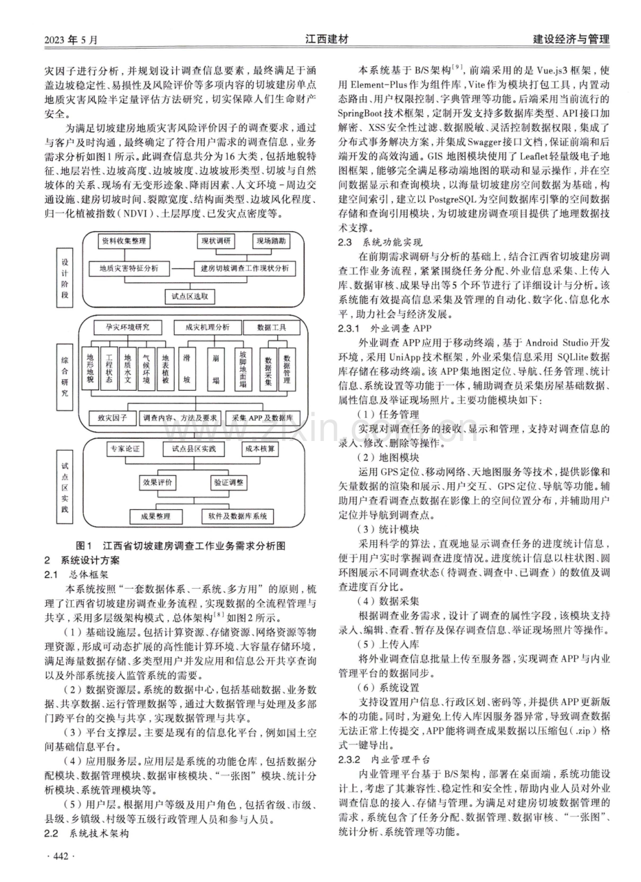 江西省切坡建房调查信息采集管理系统设计与应用.pdf_第2页