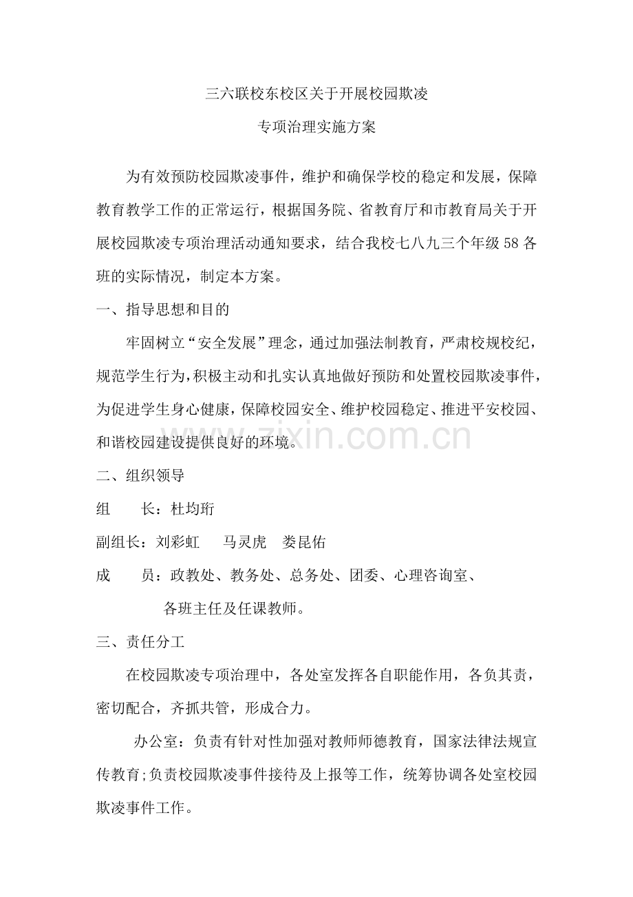 预防校园欺凌方案.doc_第1页