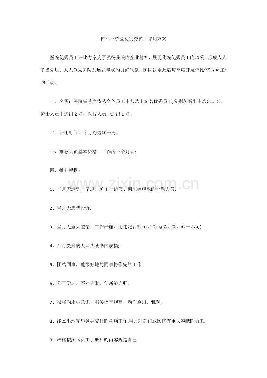 内江三桥医院优秀员工评比方案.doc_第1页