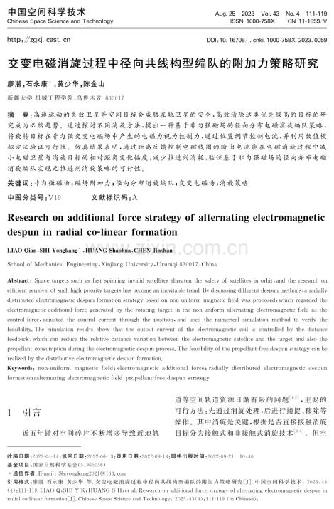 交变电磁消旋过程中径向共线构型编队的附加力策略研究.pdf