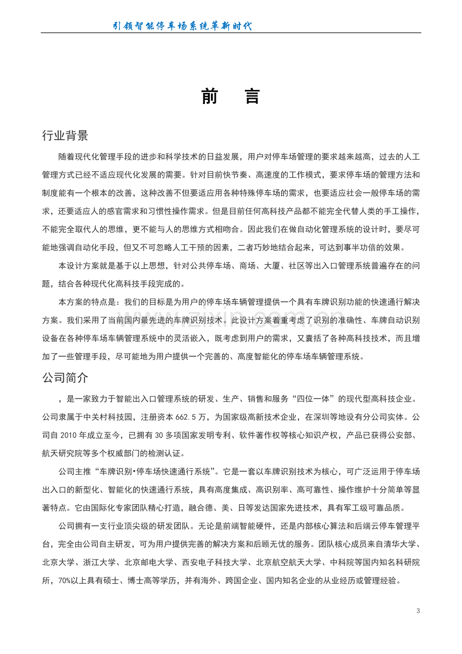 车牌识别停车场快速通行系统解决方案-毕业论文.doc_第3页